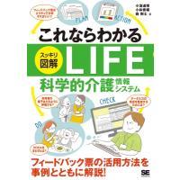 これならわかる スッキリ図解 LIFE 科学的介護情報システム / 小濱道博  〔本〕 | HMV&BOOKS online Yahoo!店