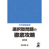 中学受験国語　選択肢問題の徹底攻略 改訂版 / 若杉朋哉  〔本〕 | HMV&BOOKS online Yahoo!店