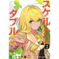 スケルトンダブル 2 ジャンプコミックス / コンドウ十画  〔コミック〕 | HMV&BOOKS online Yahoo!店