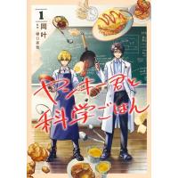 ヤンキー君と科学ごはん 1 ヤングジャンプコミックス / 岡叶  〔コミック〕 | HMV&BOOKS online Yahoo!店