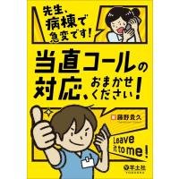 先生、病棟で急変です!当直コールの対応、おまかせください! / 藤野貴久  〔本〕 | HMV&BOOKS online Yahoo!店