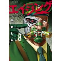 エイジング -80歳以上の若者が暮らす島- 8 アクションコミックス / 友野ヒロ  〔コミック〕 | HMV&BOOKS online Yahoo!店