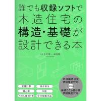 誰でも収録ソフトで木造住宅の構造・基礎が設計できる本 / エクスナレッジ  〔本〕 | HMV&BOOKS online Yahoo!店