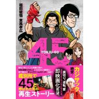 45 / 福田健悟  〔本〕 | HMV&BOOKS online Yahoo!店