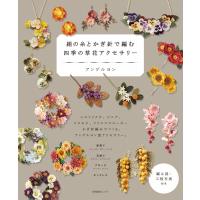 絹の糸とかぎ針で編む四季の草花アクセサリー / アンデルヨン  〔本〕 | HMV&BOOKS online Yahoo!店