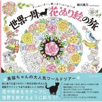 世界一周 花ぬり絵の旅 Flowers of the World Coloring Book / 柳川風乃  〔本〕 | HMV&BOOKS online Yahoo!店