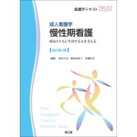 成人看護学 慢性期看護(改訂第4版) 病気とともに生活する人を支える 看護学テキストNiCE / 鈴木久美  〔本〕 | HMV&BOOKS online Yahoo!店