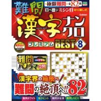 難問漢字ナンクロ プレミアムBEST Vol.8 学研ムック / 雑誌  〔ムック〕 | HMV&BOOKS online Yahoo!店