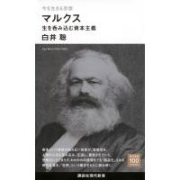 今を生きる思想　マルクス 生を呑み込む資本主義 講談社現代新書 / 白井聡  〔新書〕 | HMV&BOOKS online Yahoo!店