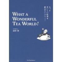 もっとおいしい紅茶が飲みたい人へ WHAT A WONDERFUL TEA WORLD! / 田中哲 (Book)  〔本〕 | HMV&BOOKS online Yahoo!店