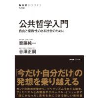 公共哲学入門 自由と複数性のある社会のために NHKブックス / 齋藤純一 (政治学)  〔全集・双書〕 | HMV&BOOKS online Yahoo!店