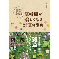 庭時間が愉しくなる雑草の事典 身近にあるとうれしい花、残しておくとヤバイ野草 / 森昭彦  〔本〕 | HMV&BOOKS online Yahoo!店