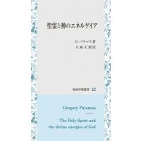 聖霊と神のエネルゲイア 知泉学術叢書 / G.パラマス  〔全集・双書〕 | HMV&BOOKS online Yahoo!店