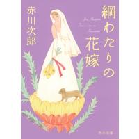 綱わたりの花嫁 角川文庫 / 赤川次郎 アカガワジロウ  〔文庫〕 | HMV&BOOKS online Yahoo!店