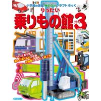 りったい 乗りもの館 パート3 NEOのクラフトぶっく / 神谷正徳  〔本〕 | HMV&BOOKS online Yahoo!店