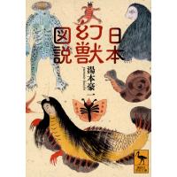 日本幻獣図説 講談社学術文庫 / 湯本豪一  〔文庫〕 | HMV&BOOKS online Yahoo!店