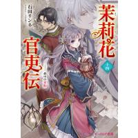 茉莉花官吏伝 14 壺中の金影 ビーズログ文庫 / 石田リンネ  〔文庫〕 | HMV&BOOKS online Yahoo!店