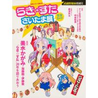 らき☆すた さいたま展完全ガイド 武蔵野樹林特別号 ウォーカームック / 角川文化振興財団  〔ムック〕 | HMV&BOOKS online Yahoo!店