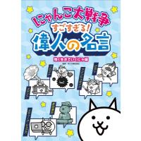 にゃんこ大戦争　すごすぎる!偉人の名言　強く生きていくにゃ編 / ポノス株式会社  〔本〕 | HMV&BOOKS online Yahoo!店