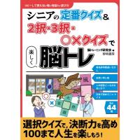 シニアの定番クイズ &amp; 2択・3択・○×クイズで楽しく脳トレ コピーして使えるいきいき脳トレ遊び / 脳トレー | HMV&BOOKS online Yahoo!店