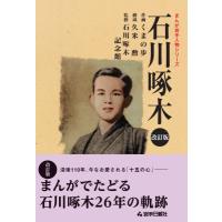 石川啄木 まんが岩手人物シリーズ / くまの歩  〔本〕 | HMV&BOOKS online Yahoo!店