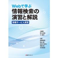 Webで学ぶ情報検索の演習と解説 情報サービス演習 / 野口武悟  〔本〕 | HMV&BOOKS online Yahoo!店