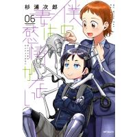 僕の妻は感情がない 6 MFコミックス フラッパーシリーズ / 杉浦次郎  〔コミック〕 | HMV&BOOKS online Yahoo!店