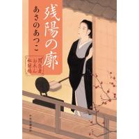 残陽の廓 闇医者おゑん秘録帖 / あさのあつこ アサノアツコ  〔本〕 | HMV&BOOKS online Yahoo!店