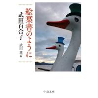 絵葉書のように 中公文庫 / 武田百合子  〔文庫〕 | HMV&BOOKS online Yahoo!店