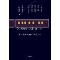 Seven Stories 星が流れた夜の車窓から 文春文庫 / 恩田陸 オンダリク  〔文庫〕 | HMV&BOOKS online Yahoo!店