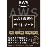 AWSコスト最適化ガイドブック / 門畑顕博  〔本〕 | HMV&BOOKS online Yahoo!店