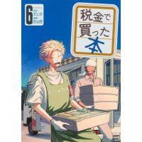 税金で買った本 6 ヤングマガジンKC / 系山ケイ  〔コミック〕 | HMV&BOOKS online Yahoo!店