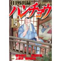 1日外出録ハンチョウ 15 ヤングマガジンKC / 上原求  〔コミック〕 | HMV&BOOKS online Yahoo!店