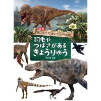 図鑑　鳥になったきょうりゅうの話　羽毛やつばさがあるきょうりゅう / 室橋織江  〔全集・双書〕 | HMV&BOOKS online Yahoo!店