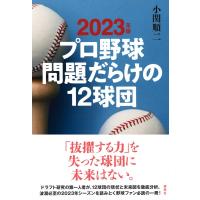 2023年版 プロ野球 問題だらけの12球団 / 小関順二  〔本〕 | HMV&BOOKS online Yahoo!店