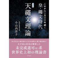これから二五〇〇年続く皇・繩文時代　天繩文理論 / 小山内洋子  〔本〕 | HMV&BOOKS online Yahoo!店