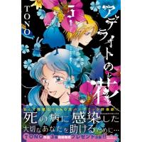 アデライトの花 5 Nemuki+コミックス / TONO  〔本〕 | HMV&BOOKS online Yahoo!店