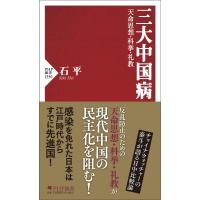 三大中国病 天命思想・科挙・礼教 PHP新書 / 石平   〔新書〕 | HMV&BOOKS online Yahoo!店