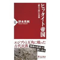 ヒッタイト帝国 「鉄の王国」の実像 PHP新書 / 津本英利  〔新書〕 | HMV&BOOKS online Yahoo!店