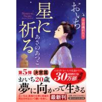 星に祈る おいち不思議がたり PHP文芸文庫 / あさのあつこ アサノアツコ  〔文庫〕 | HMV&BOOKS online Yahoo!店