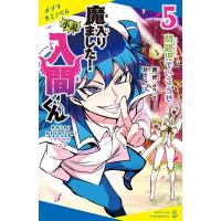 小説　魔入りました!入間くん 5 問題児でいこうぜ ポプラキミノベル / 針とら  〔新書〕 | HMV&BOOKS online Yahoo!店