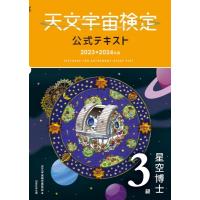 天文宇宙検定公式テキスト 2023〜2024年版 3級星空博士 / 天文宇宙検定委員会  〔本〕 | HMV&BOOKS online Yahoo!店