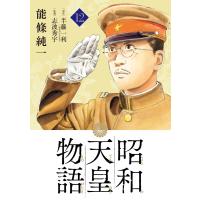 昭和天皇物語 12 ビッグコミックス / 能條純一 ノウジョウジュンイチ  〔コミック〕 | HMV&BOOKS online Yahoo!店