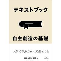 テキストブック　自主創造の基礎 / 日本大学法学部  〔本〕 | HMV&BOOKS online Yahoo!店