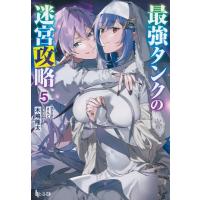 最強タンクの迷宮攻略 5 ヒーロー文庫 / 木嶋隆太  〔文庫〕 | HMV&BOOKS online Yahoo!店