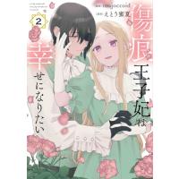 傷痕王子妃は幸せになりたい 2 花とゆめコミックス / majoccoid  〔コミック〕 | HMV&BOOKS online Yahoo!店