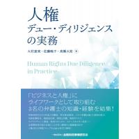 人権 デュー・ディリジェンスの実務 / 大村恵実  〔本〕 | HMV&BOOKS online Yahoo!店