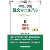 弁理士試験　論文マニュアル 2 意匠法・商標法 / TAC弁理士講座  〔全集・双書〕 | HMV&BOOKS online Yahoo!店