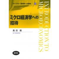 ミクロ経済学への招待 ライブラリ経済学への招待 / 島田剛 (経済学)  〔全集・双書〕 | HMV&BOOKS online Yahoo!店