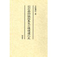 旧石器狩猟採集民の環境適応史 / 小原俊行  〔本〕 | HMV&BOOKS online Yahoo!店